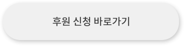 후원 신청 바로가기