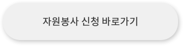 자원봉사 신청 바로가기